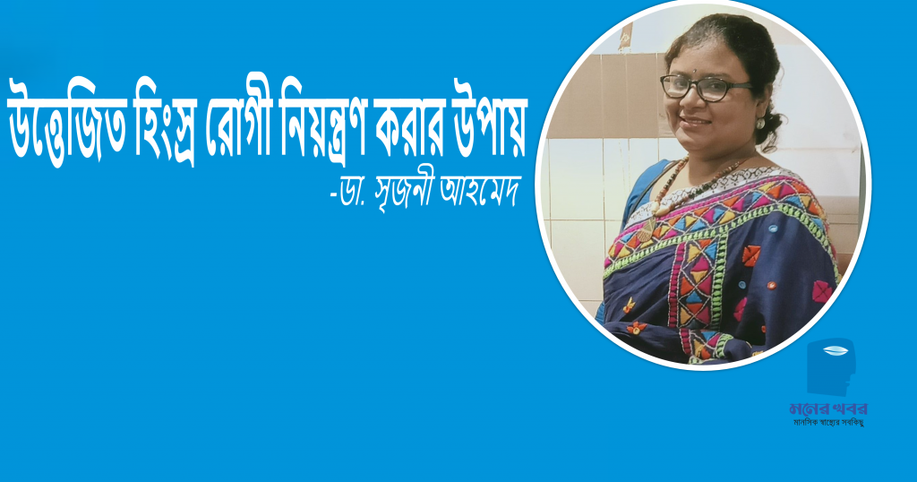 উত্তেজিত হিংস্র রোগী নিয়ন্ত্রণ করার উপায়