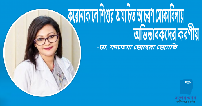 করোনাকালে শিশুর অযাচিত আচরণ মোকাবিলায় অভিভাবকদের করণীয়