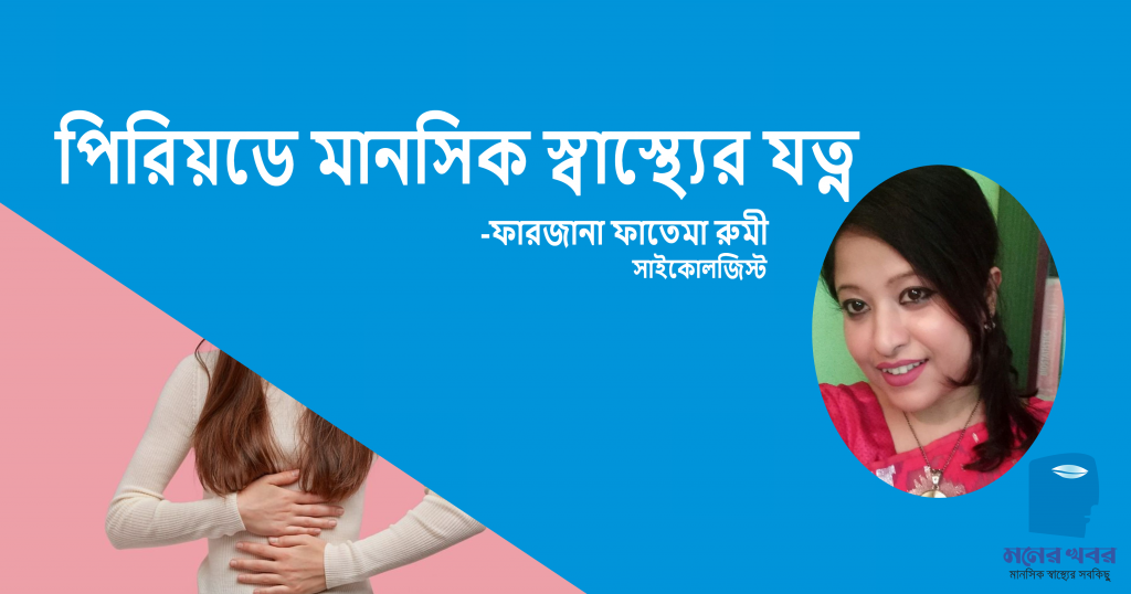 পিরিয়ডে মানসিক স্বাস্থ্যের যত্ন