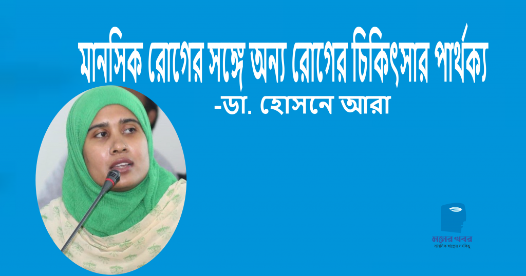 মানসিক রোগের সঙ্গে অন্য রোগের চিকিৎসার পার্থক্য