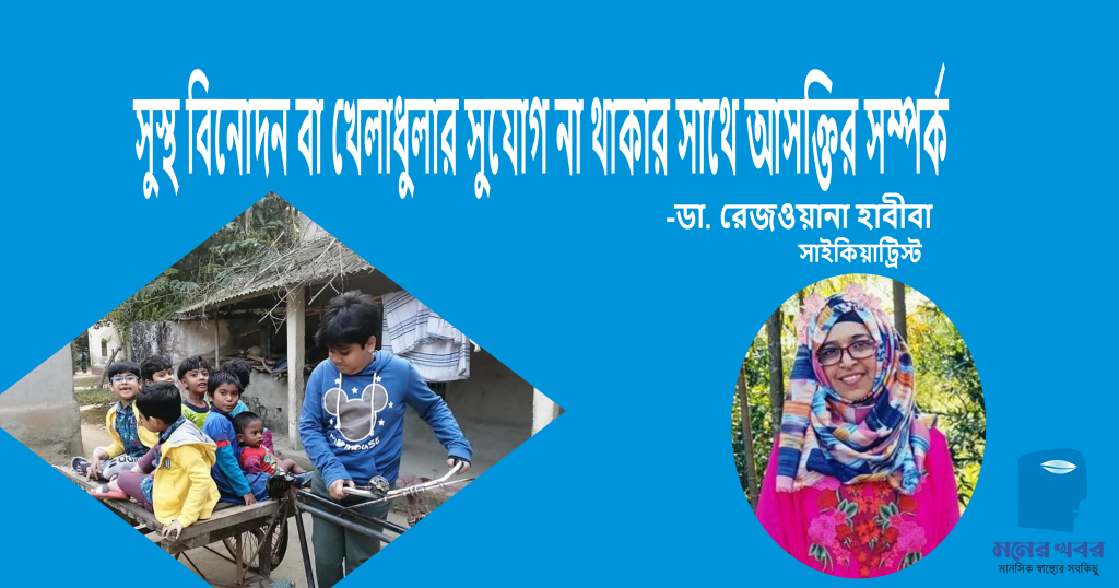 সুস্থ বিনোদন বা খেলাধুলার সুযোগ না থাকার সাথে আসক্তির সম্পর্ক