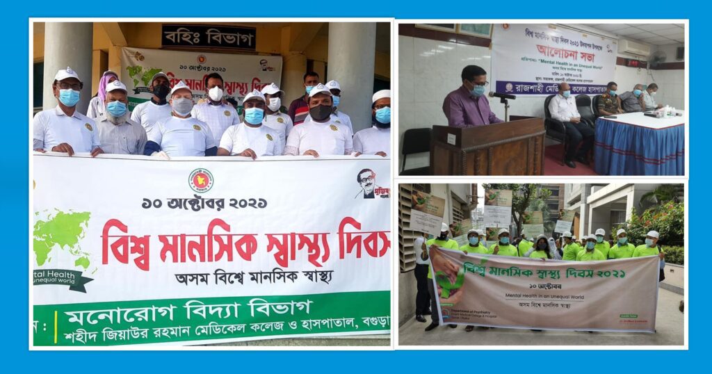 দেশের বিভিন্ন স্থানে বিশ্ব মানসিক স্বাস্থ্য দিবস পালন দেশের বিভিন্ন স্থানে বিশ্ব মানসিক স্বাস্থ্য দিবস পালন