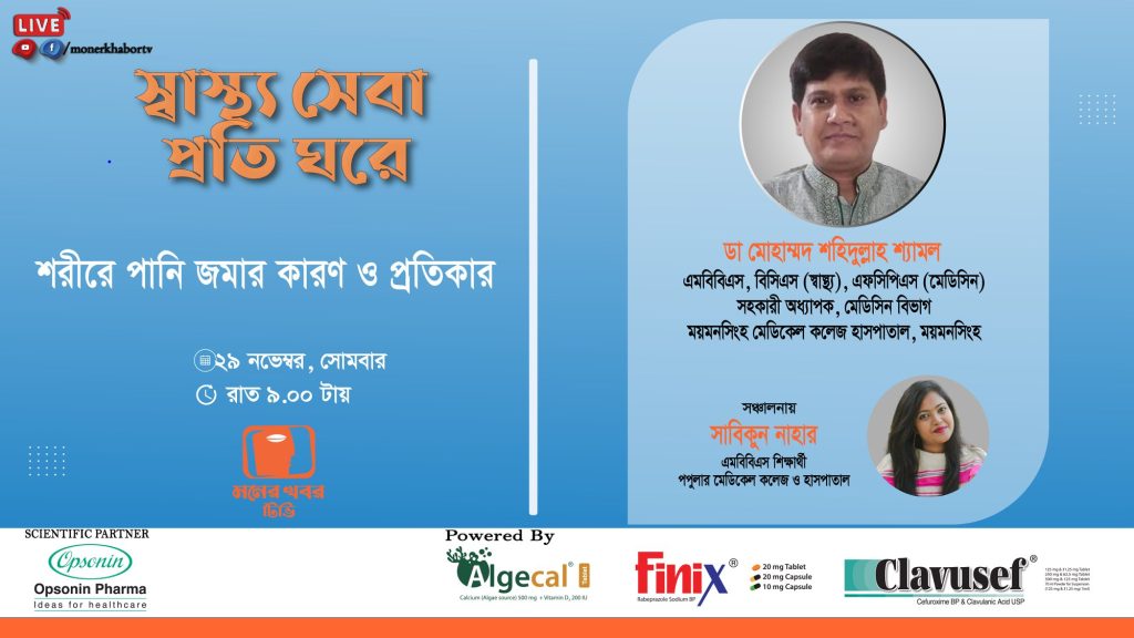 শুধুমাত্র কিডনী নয়, হার্ট, লিভারের সমস্যার কারণেও শরীরে জমতে পারে পানি