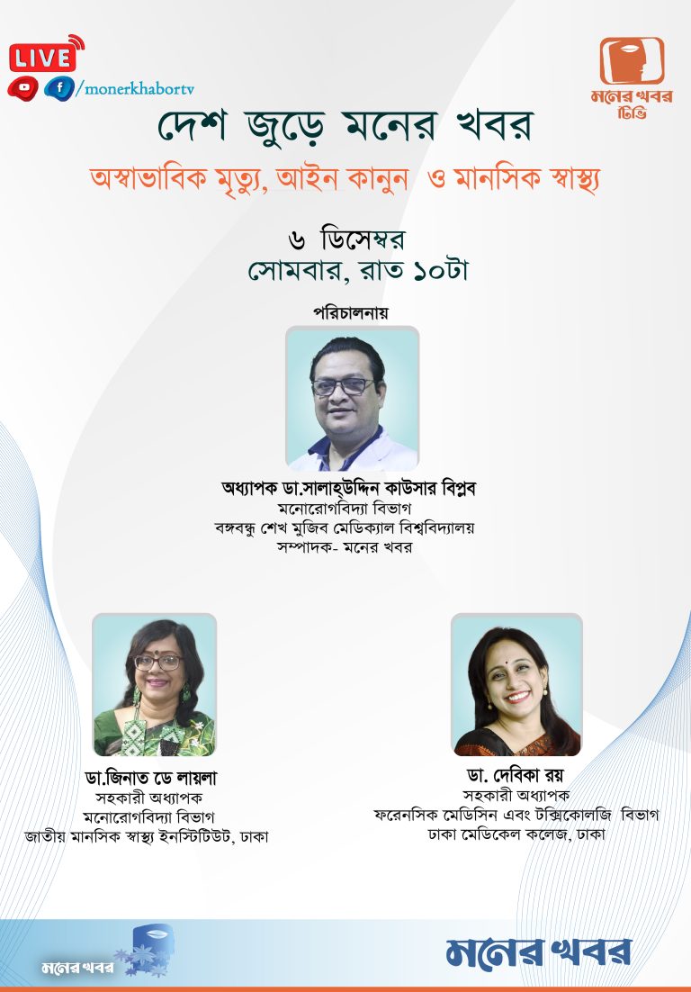 অস্বাভাবিক মৃত্যু, আইন কানুন ও মানসিক স্বাস্থ্য নিয়ে জানুন অজানা তথ্য অস্বাভাবিক মৃত্যু, আইন কানুন ও মানসিক স্বাস্থ্য নিয়ে জানুন অজানা তথ্য