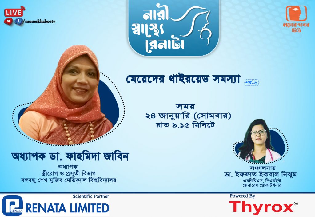 প্রতি আটজনে একজন নারী থাইরয়েডে আক্রান্ত