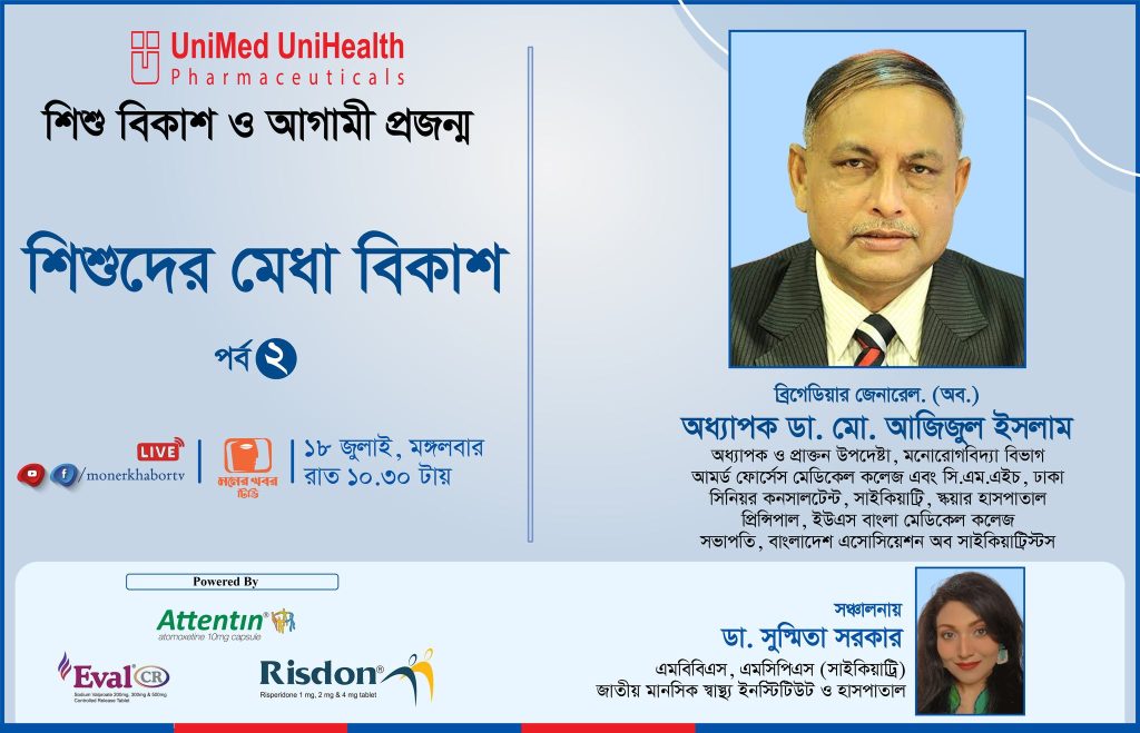 ১৮ জুলাই প্রচারিত হবে নিয়মিত ধারাবাহিক অনুষ্ঠান “শিশু বিকাশ ও আগামী প্রজন্ম”