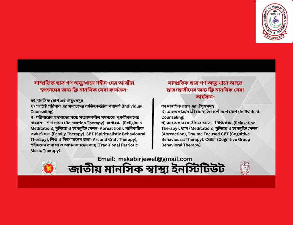 জাতীয় মানসিক স্বাস্থ্য ইন্সটিটিউটে ছাত্র গণ অভ্যূত্থানে শহিদদের পরিবার ও আহতদের বিনামূল্যে মানসিক স্বাস্থ্য সেবা