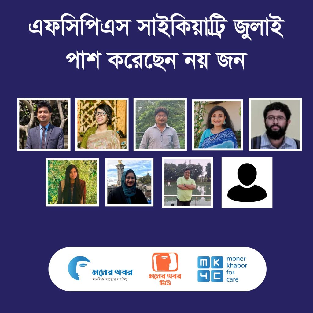 এফসিপিএস সাইকিয়াট্রি জুলাই-এ পাশ করেছেন ৯ জন