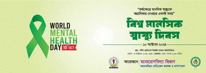 বিশ্ব মানসিক স্বাস্থ্য দিবস উপলক্ষে ময়মনসিংহ মেডিকেল কলেজে আলোচনা সভা অনুষ্ঠিত