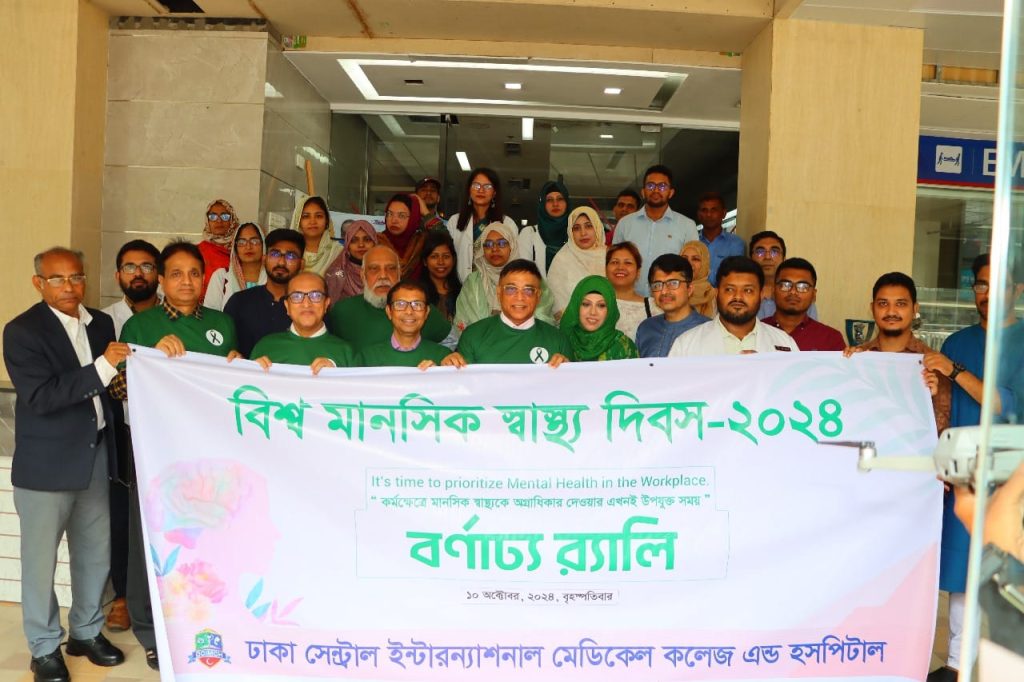 ঢাকা সেন্ট্রাল ইন্টারন্যাশনাল মেডিকেল কলেজে বিশ্ব মানসিক স্বাস্থ্য দিবস উপলক্ষে আলোচনা সভা অনুষ্ঠিত