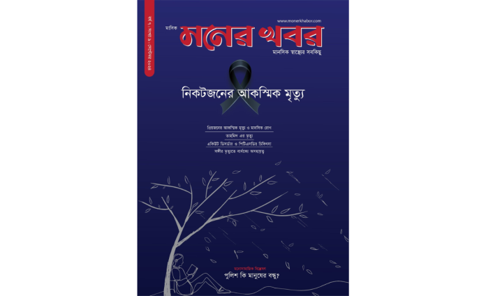 নিকটজনের আকস্মিক মৃত্যু নিয়ে মনের খবর মাসিক ম্যাগাজিনের সেপ্টেম্বর সংখ্যা