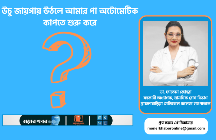 উচু জায়গায় উঠলে আমার পা অটোমেটিক কাপতে শুরু করে