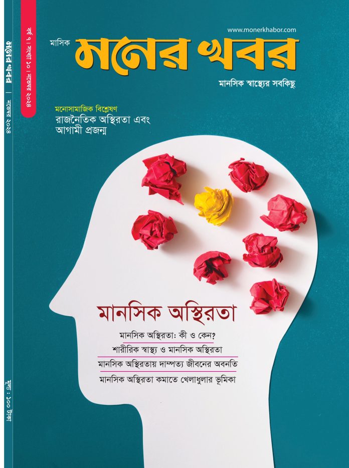 মানসিক অস্থিরতা নিয়ে মনের খবর মাসিক ম্যাগাজিনের নভেম্বর সংখ্যা ২০২৪