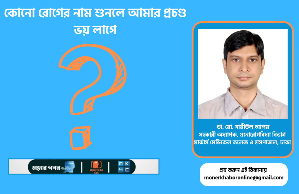কোনো রোগের নাম শুনলে আমার প্রচণ্ড ভয় লাগে