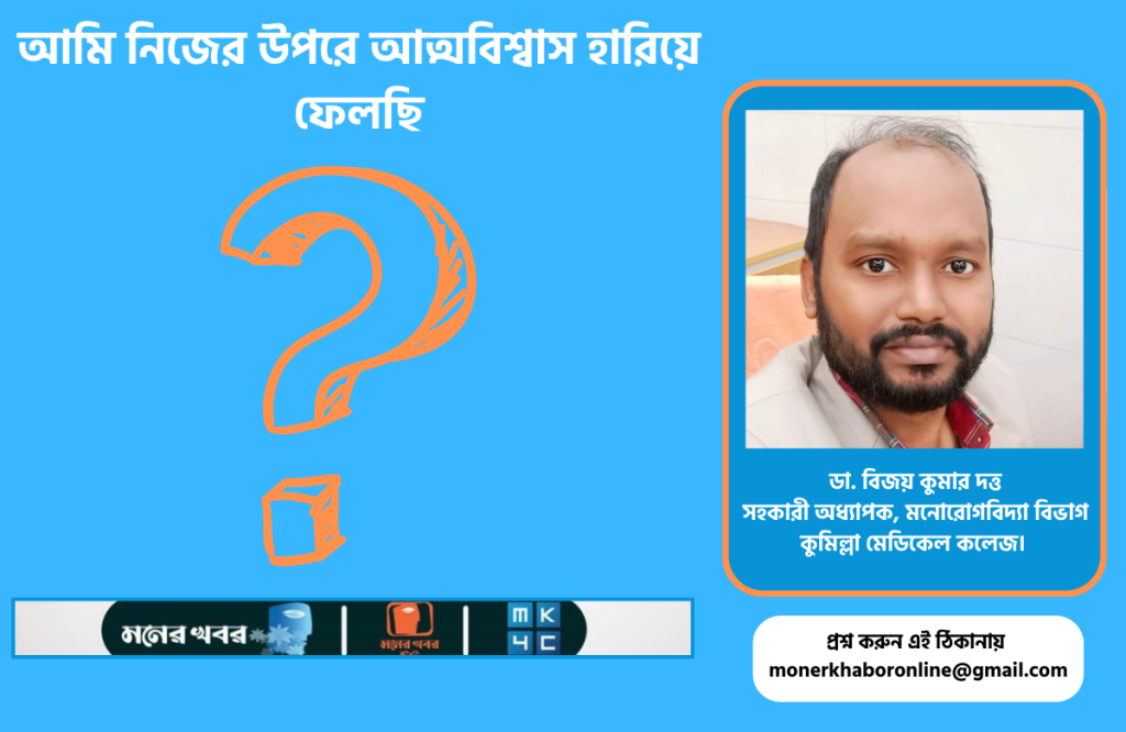 আমি নিজের উপরে আত্মবিশ্বাস হারিয়ে ফেলছি