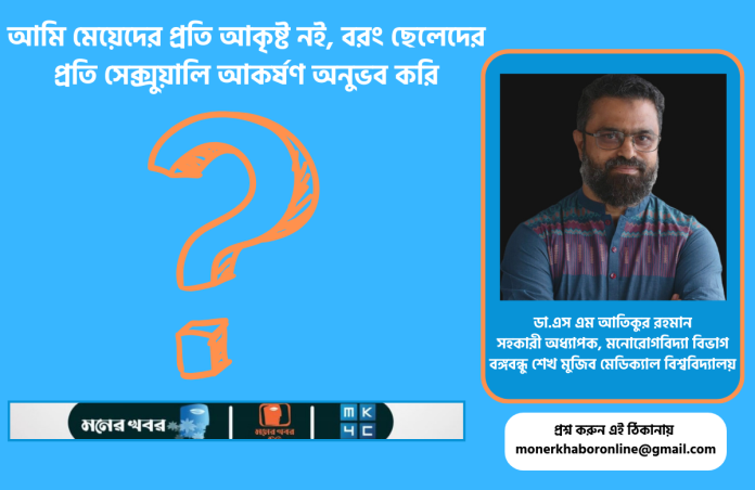 আমি মেয়েদের প্রতি আকৃষ্ট নই, বরং ছেলেদের প্রতি সেক্সুয়ালি আকর্ষণ অনুভব করি