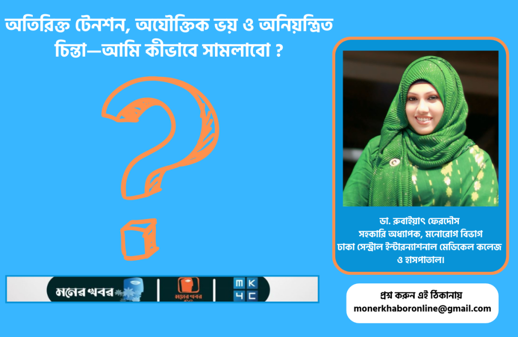 অতিরিক্ত টেনশন, অযৌক্তিক ভয় ও অনিয়ন্ত্রিত চিন্তা—আমি কীভাবে সামলাবো ?