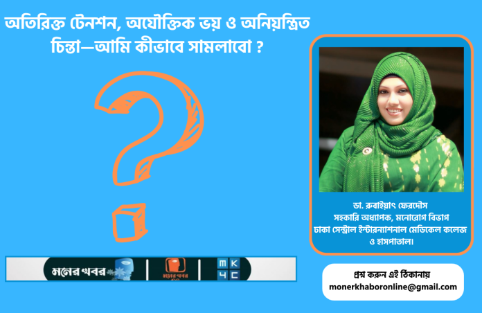 অতিরিক্ত টেনশন, অযৌক্তিক ভয় ও অনিয়ন্ত্রিত চিন্তা—আমি কীভাবে সামলাবো ?