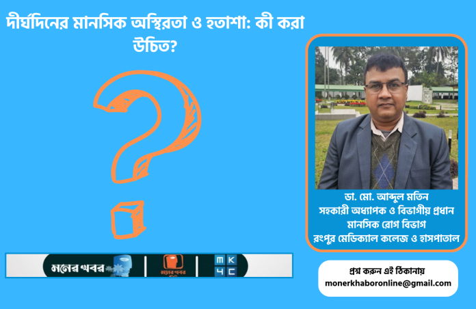দীর্ঘদিনের মানসিক অস্থিরতা ও হতাশা: কী করা উচিত?