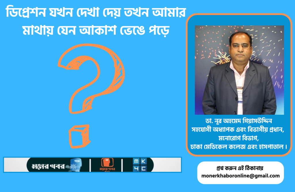 ডিপ্রেশন যখন দেখা দেয় তখন আমার মাথায় যেন আকাশ ভেঙে পড়ে
