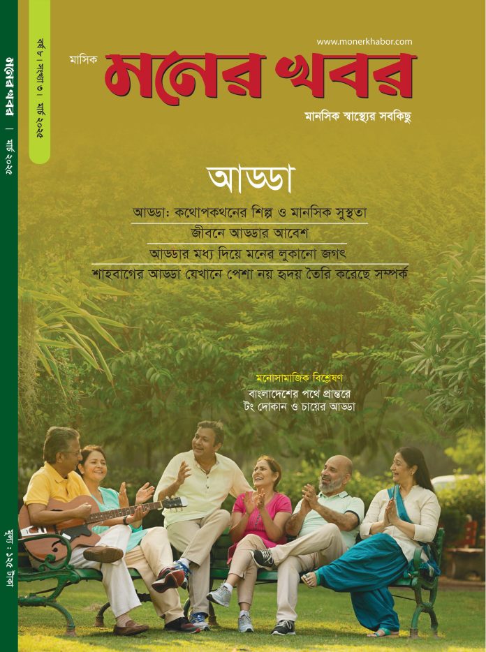 আড্ডা নিয়ে মনের খবর মাসিক ম্যাগাজিনের মার্চ সংখ্যা ২০২৫
