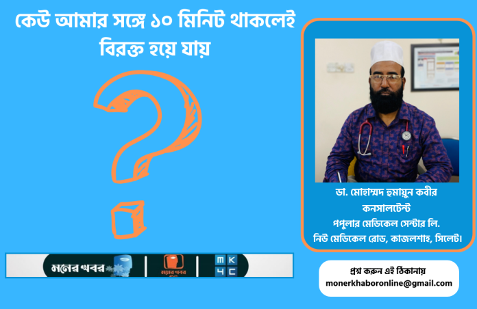 কেউ আমার সঙ্গে ১০ মিনিট থাকলেই বিরক্ত হয়ে যায়