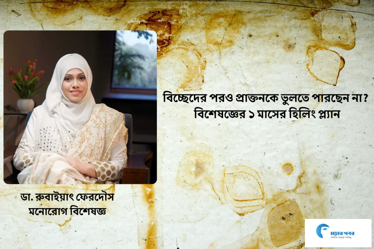 বিচ্ছেদের পরও প্রাক্তনকে ভুলতে পারছেন না? বিশেষজ্ঞের ১ মাসের হিলিং প্ল্যান