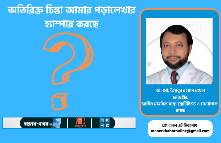 অতিরিক্ত চিন্তা আমার পড়ালেখার হ্যাম্পার করছে