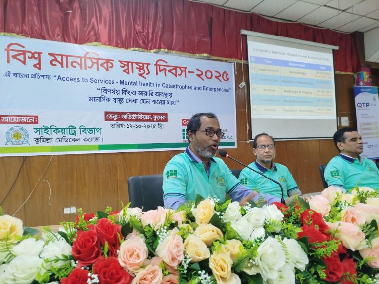 কুমিল্লা মেডিকেল কলেজে বিশ্ব মানসিক স্বাস্থ্য দিবস ২০২৫ উদ্‌যাপন