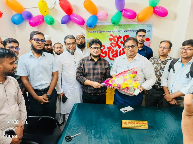 নেত্রকোনা জেলা সদর হাসপাতালে মনোরোগবিদ্যা বিভাগের নতুন যাত্রা শুরু
