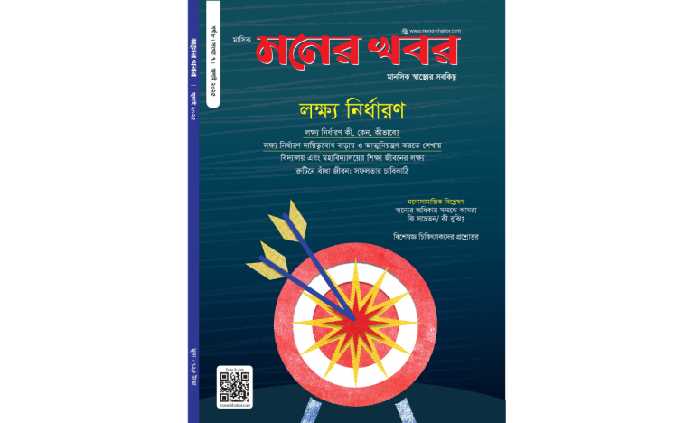 লক্ষ্য নির্ধারন নিয়ে মনের খবর মাসিক ম্যাগাজিনের জুলাই সংখ্যা ২০২৫ লক্ষ্য নির্ধারন নিয়ে মনের খবর মাসিক ম্যাগাজিনের জুলাই সংখ্যা ২০২৫