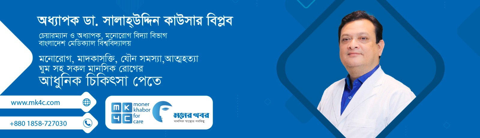 মানসিক রোগের চিকিৎসার জন্য যোগাযোগ করুন